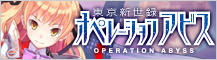 PS Vita『東京新世録 オペレーションアビス』公式サイト